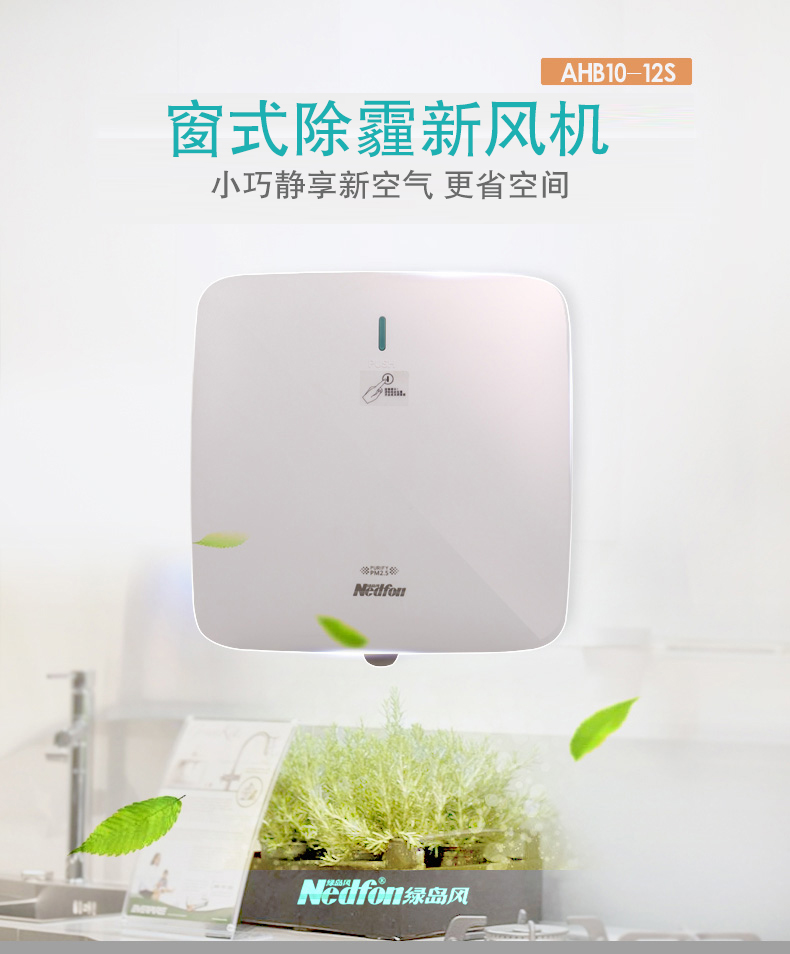 換氣扇（窗式墻式除霾新風機）／AHB10─12S